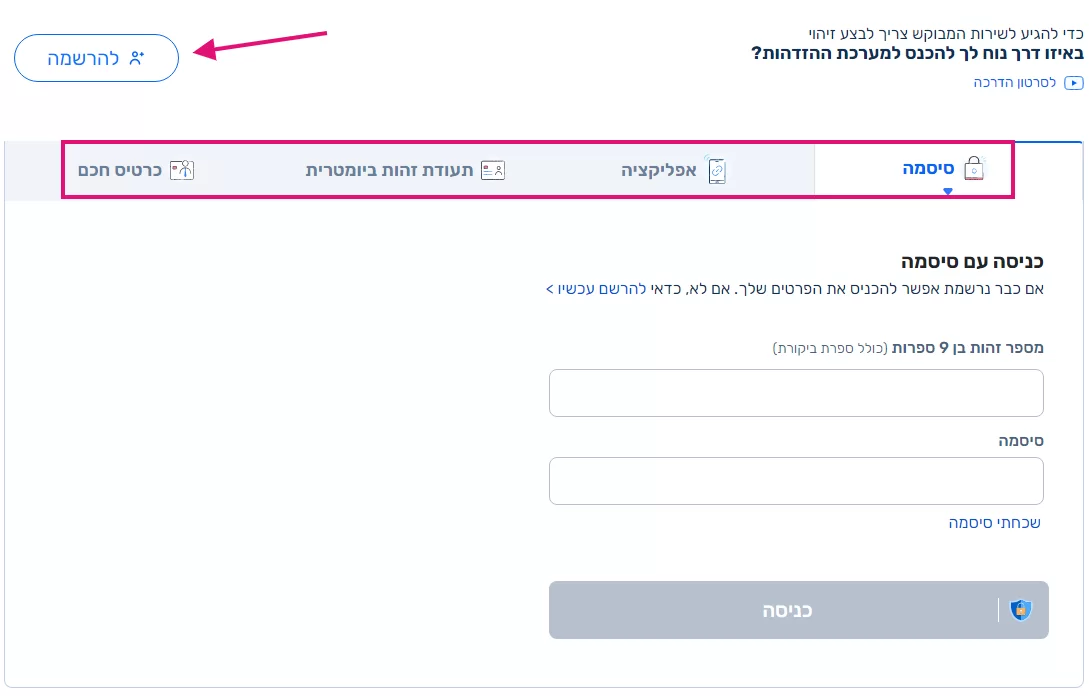הרשמה או כניסה להר הביטוח - צעד שני